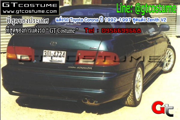 แต่งรถ Toyota Corona ปี 1992-1997 ชุดแต่ง Zenith V2
