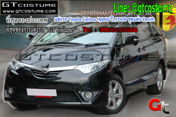 แต่งรถ Toyota Estima Hybrid ปี 2009 ชุดแต่ง Zenith