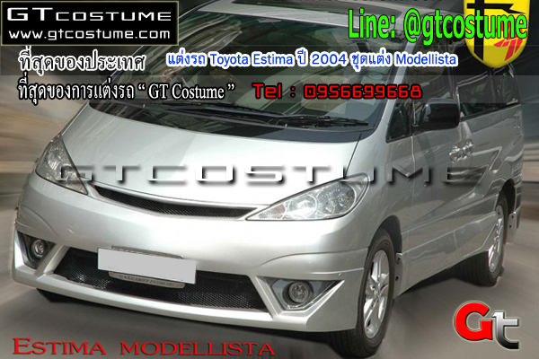 แต่งรถ Toyota Estima ปี 2004 ชุดแต่ง Modellista