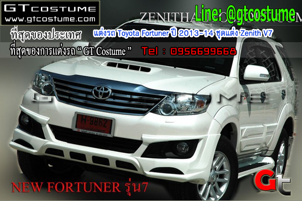 แต่งรถ Toyota Fortuner ปี 2013-14 ชุดแต่ง Zenith V7