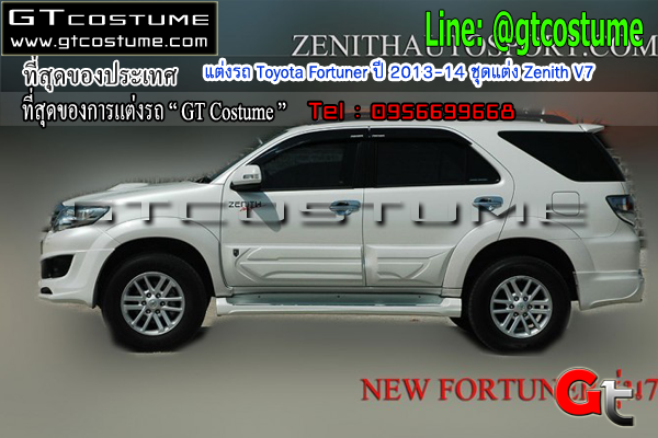 แต่งรถ Toyota Fortuner ปี 2013-14 ชุดแต่ง Zenith V7