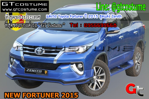 แต่งรถ Toyota Fortuner ปี 2015 ชุดแต่ง Zenith