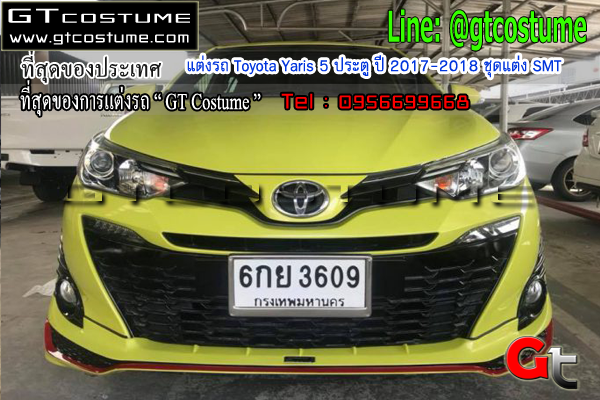 แต่งรถ Toyota Yaris 5 ประตู ปี 2017-2018 ชุดแต่ง SMT