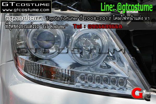 แต่งรถ Toyota Fortuner ปี 2008-2012 โคมไฟหน้าแต่ง V1