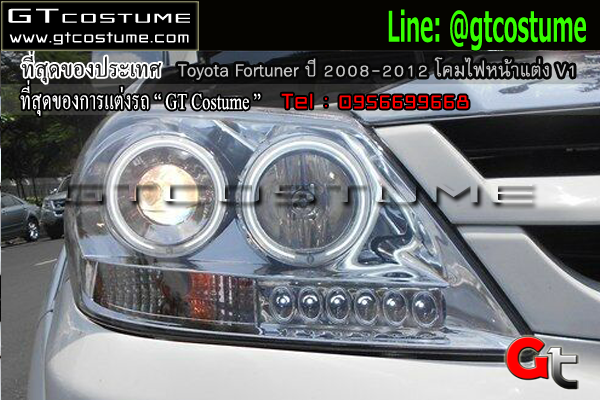 แต่งรถ Toyota Fortuner ปี 2008-2012 โคมไฟหน้าแต่ง V1