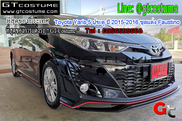 แต่งรถ Toyota Yaris 5 ประตู ปี 2017-2019 ชุดแต่ง Faustino