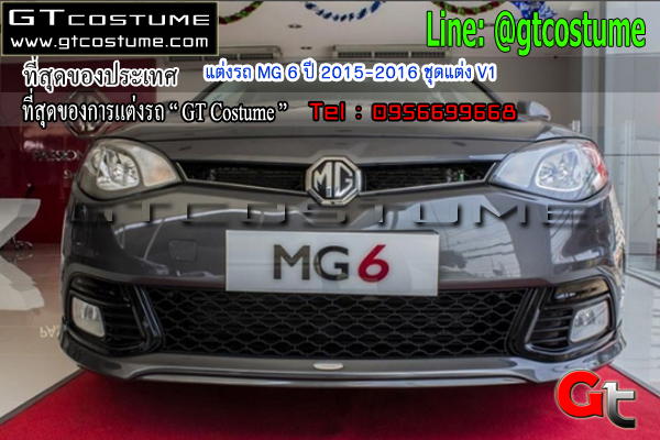 แต่งรถ MG 6 sedan ปี 2015-2016 ชุดแต่ง V1
