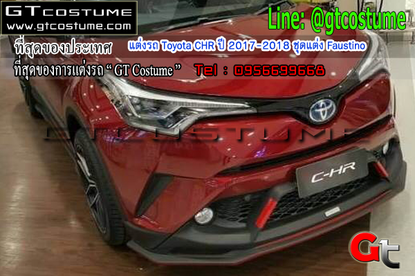แต่งรถ Toyota CHR ปี 2017-2018 ชุดแต่ง Faustino