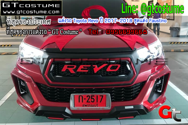 แต่งรถ Toyota Revo ปี 2017-2018 ชุดแต่ง Faustino