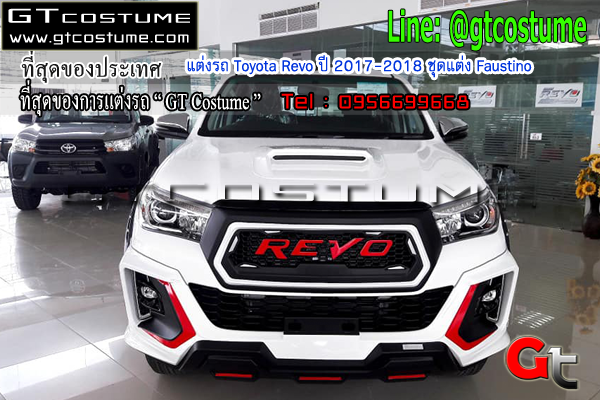 แต่งรถ Toyota Revo ปี 2017-2018 ชุดแต่ง Faustino