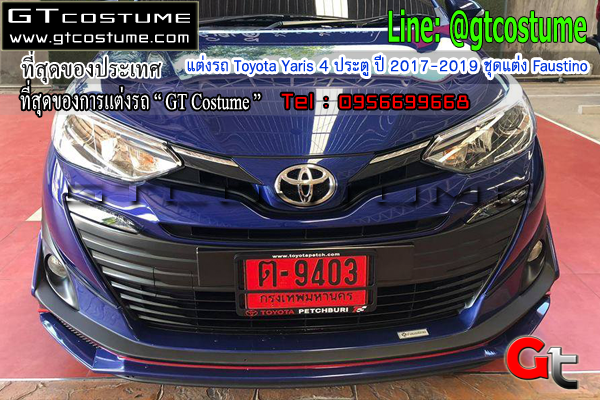 แต่งรถ Toyota Yaris 4 ประตู ปี 2017-2019 ชุดแต่ง Faustino