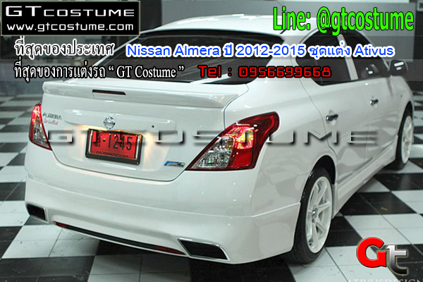 แต่งรถ Nissan Almera ปี 2012-2015 ชุดแต่ง Ativus