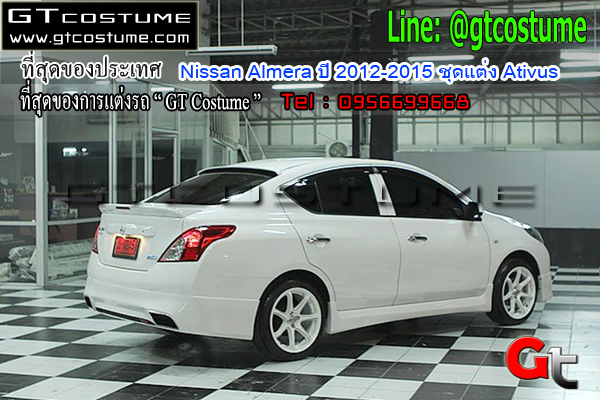 แต่งรถ Nissan Almera ปี 2012-2015 ชุดแต่ง Ativus 