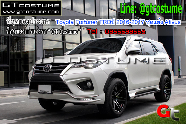 แต่งรถ Toyota Fortuner TRDปี 2016-2017 ชุดแต่ง Ativus