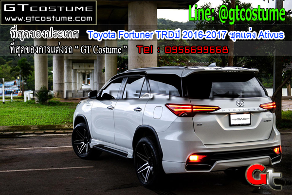 แต่งรถ Toyota Fortuner TRDปี 2016-2017 ชุดแต่ง Ativus