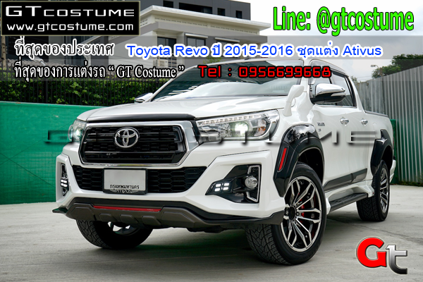 แต่งรถ Toyota Revo ปี 2015-2016 ชุดแต่ง Ativus