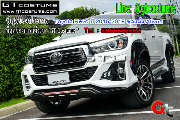 แต่งรถ Toyota Revo ปี 2015-2016 ชุดแต่ง Ativus