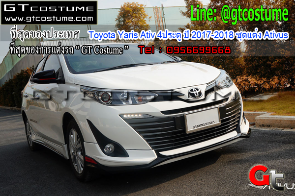 แต่งรถ Toyota Yaris 4ประตู ปี 2017 – 2018 ชุดแต่ง Ativus