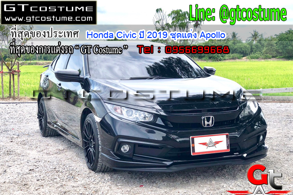 แต่งรถ Honda Civic ปี 2019 ชุดแต่ง Apollo