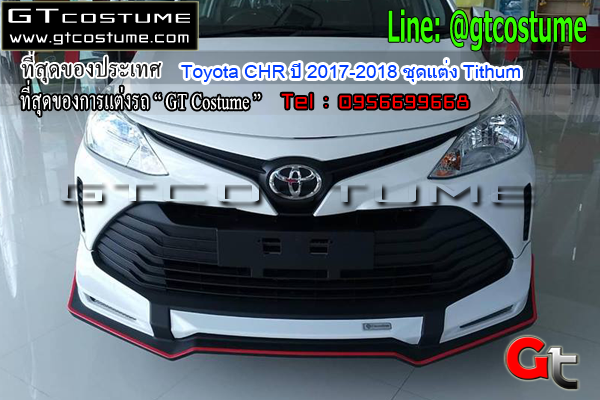 แต่งรถ Toyota CHR ปี 2017-2018 ชุดแต่ง Tithum