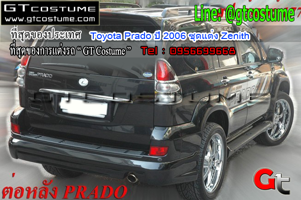 แต่งรถ Toyota Prado ปี 2006 ชุดแต่ง Zenith