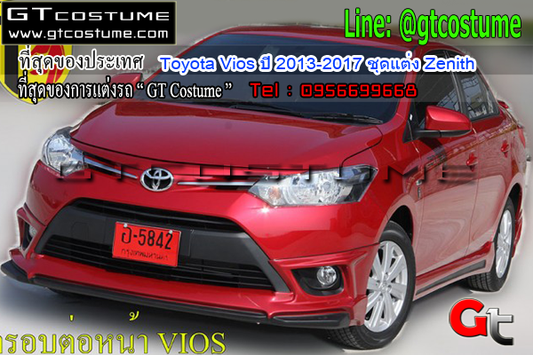 แต่งรถ Toyota Vios ปี 2013-2017 ชุดแต่ง Zenith