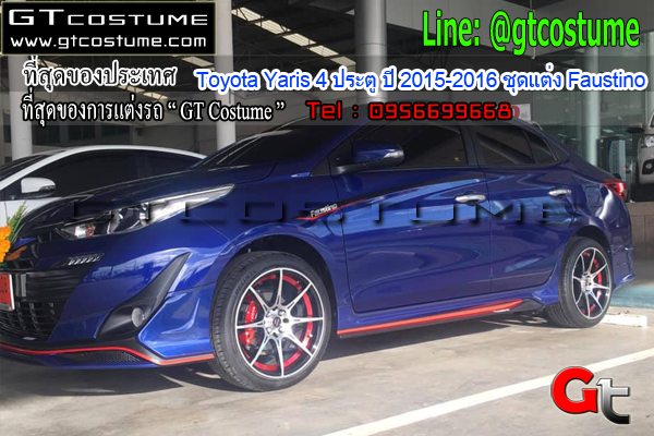 แต่งรถ Toyota Yaris 4 ประตู ปี 2015-2016 ชุดแต่ง Faustino