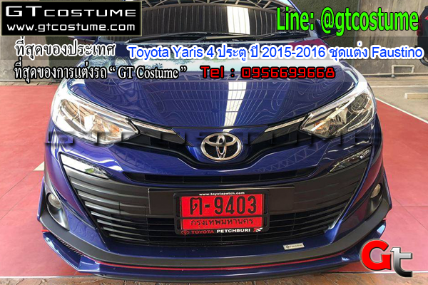 แต่งรถ Toyota Yaris 4 ประตู ปี 2015-2016 ชุดแต่ง Faustino