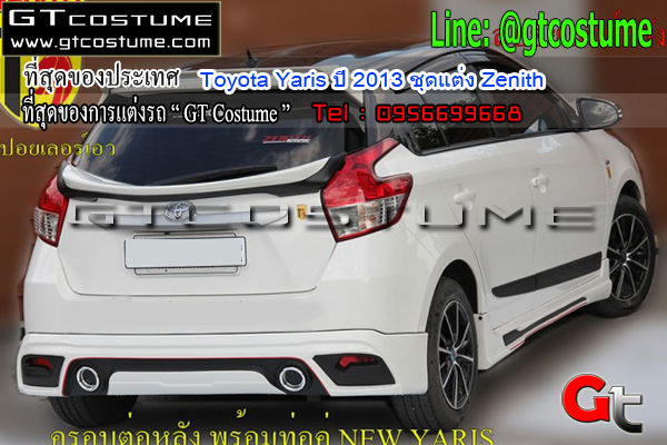 แต่งรถ Toyota Yaris ปี 2013 ชุดแต่ง Zenith