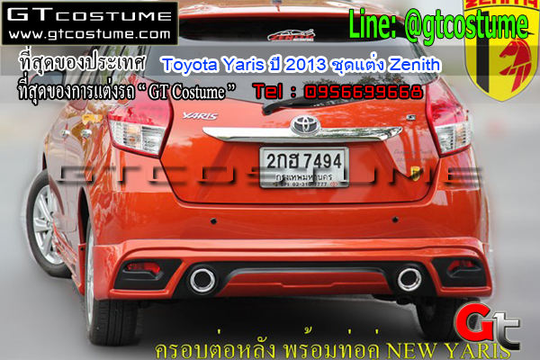 แต่งรถ Toyota Yaris ปี 2013 ชุดแต่ง Zenith