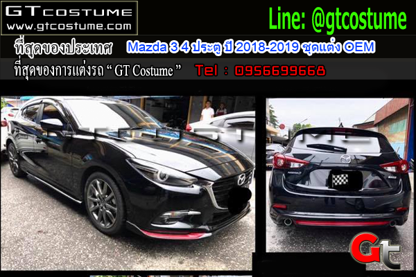 แต่งรถ Mazda 3 4 ประตู ปี 2018-2019 ชุดแต่ง OEM