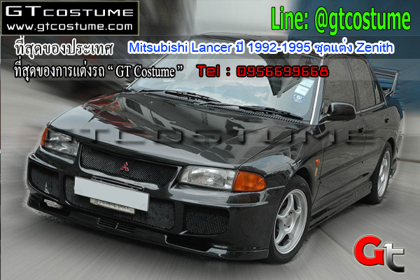 แต่งรถ Mitsubishi Lancer ปี 1992-1995 ชุดแต่ง Zenith