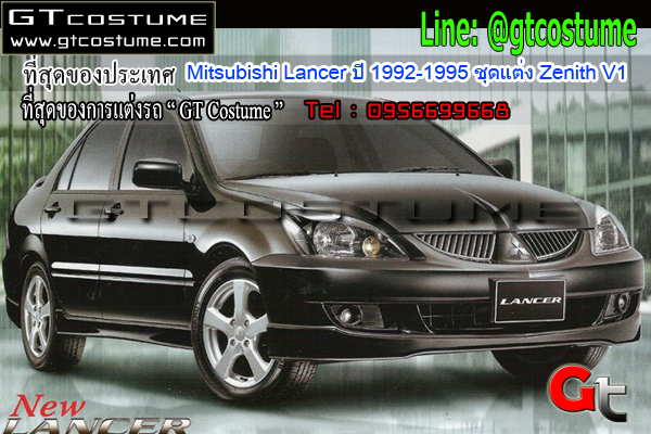 แต่งรถ Mitsubishi Lancer ปี 1992-1995 ชุดแต่ง Zenith V1