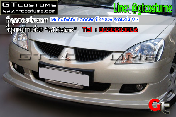 แต่งรถ Mitsubishi Lancer ปี 2006 ชุดแต่ง V2