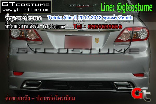 แต่งรถ Toyota Altis ปี 2012-2013 ชุดแต่ง Zenith