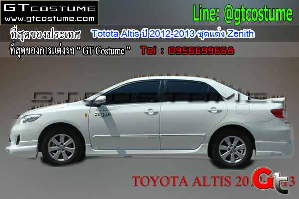 แต่งรถ Toyota Altis ปี 2012-2013 ชุดแต่ง Zenith
