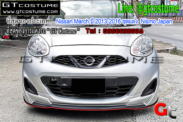 แต่งรถ Nissan March ปี 2013-2016 ชุดแต่ง Nismo Japan