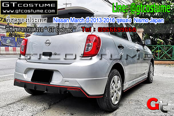 แต่งรถ Nissan March ปี 2013-2016 ชุดแต่ง Nismo Japan