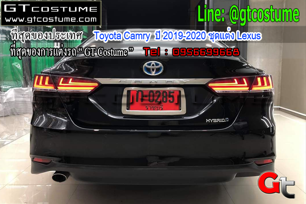แต่งรถ Toyota Camry ปี 2019-2020 ชุดแต่ง Lexus