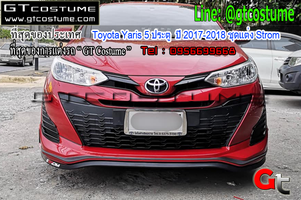 แต่งรถ Toyota Yaris 5 ประตู ปี 2017-2018 ชุดแต่ง Strom
