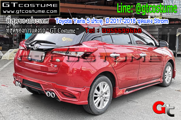 แต่งรถ Toyota Yaris 5 ประตู ปี 2017-2018 ชุดแต่ง Strom