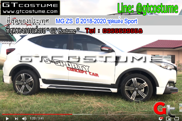 แต่งรถ MG ZS ปี 2018-2020 ชุดแต่ง Sport
