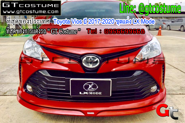 แต่งรถ Toyota Vios ปี 2017-2020 ชุดแต่ง LX Mode