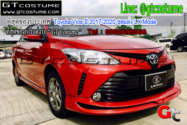 แต่งรถ Toyota Vios ปี 2017-2020 ชุดแต่ง LX Mode