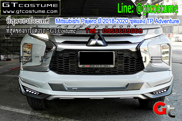แต่งรถ Mitsubishi Pajero ปี 2018-2020 ชุดแต่ง TP Adventure