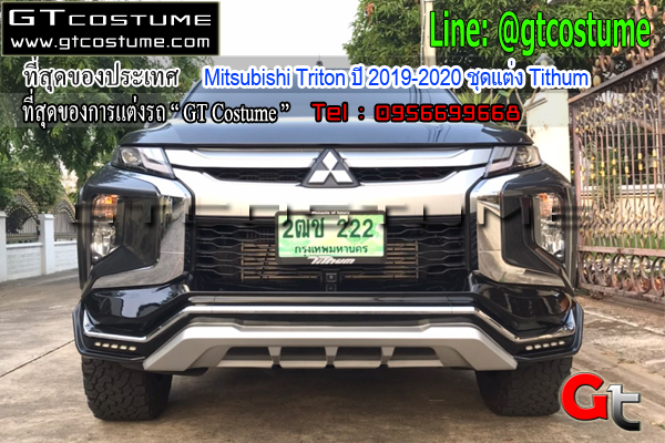 แต่งรถ Mitsubishi Triton ปี 2019-2020 ชุดแต่ง Tithum