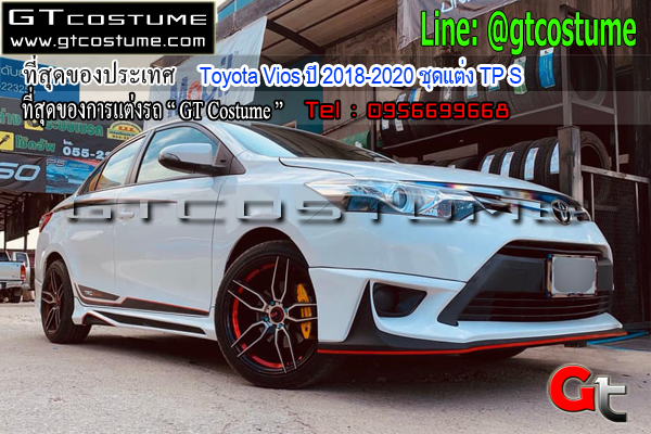 แต่งรถ Toyota Vios ปี 2018-2020 ชุดแต่ง TP S