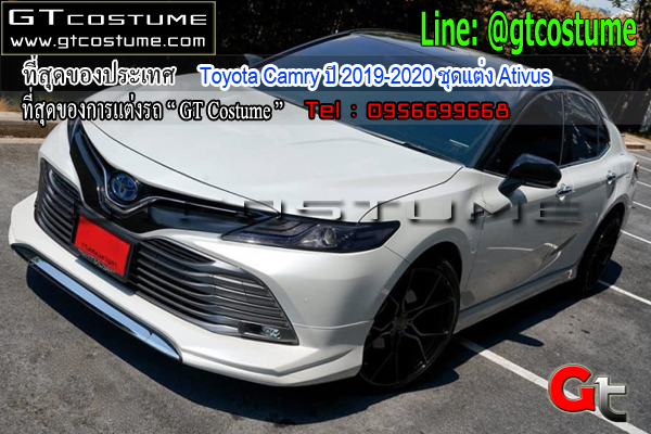 แต่งรถ Toyota Camry ปี 2019-2020 ชุดแต่ง Ativus