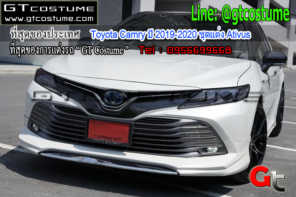 แต่งรถ Toyota Camry ปี 2019-2020 ชุดแต่ง Ativus