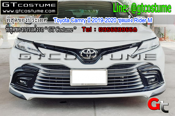 แต่งรถ Toyota Camry ปี 2019-2020 ชุดแต่ง Rider M